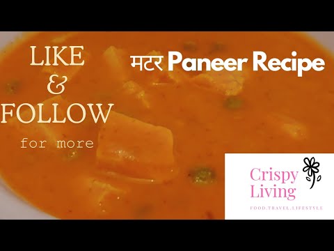 मटर Paneer Recipe