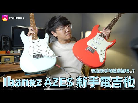 Ibanez AZES新手電吉他開箱！新手琴變這麼猛了？｜Ryan吉他指南