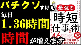 コレ全部やれば年間500時間も時間が増えます！『最強の時短仕事術46　年間500時間得する！超絶テクニック』