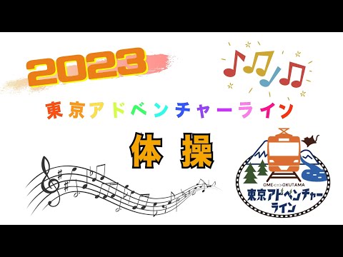 【JR東日本】東京アドベンチャーライン体操