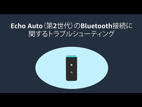 Echo Auto（第2世代）のBluetooth接続に関するトラブルシューティング