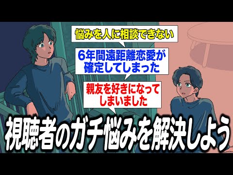 視聴者のガチ悩みを解決しよう【作業用BGM】【ゲストかなめ】