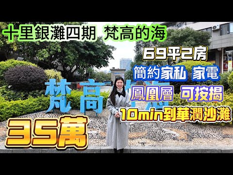 大亞灣地段 享銀灘小徑灣雙配套！【十里銀灘四期 梵高的海】69平2房-鳳凰層！總價35萬仲可按揭！送簡約家私  家電 拎包入住有70年產權！10min到華潤沙灘 商業街#十里銀灘 #筍盤