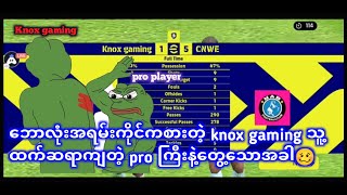 live stream မှာpro တစ်ယောက်ဖုတ်တာခံလိုက်ရတဲ့ knox gaming🔥/efootball mobile possession gameplay