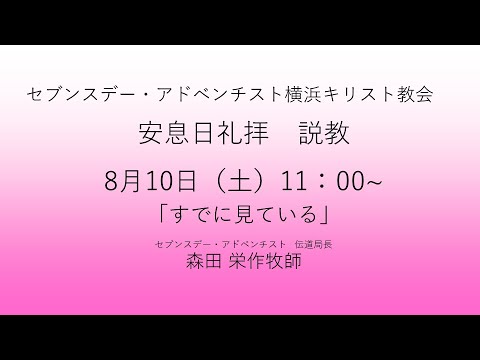 すでに見ている 2024年8月10日 セブンスデー・アドベンチスト教団伝道局長　森田栄作牧師