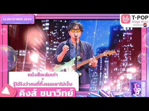 คิงส์ ชนาวิทย์ | 12 ธ.ค.67 | T-POP STAGE SHOW  Presented by PEPSI