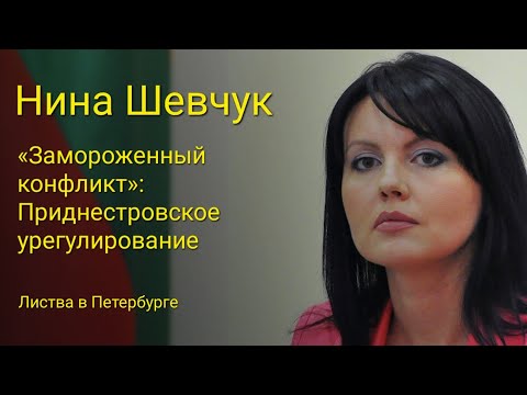 Листва: Нина Шевчук: «Дилемма "замороженного" конфликта: приднестровское урегулирование»