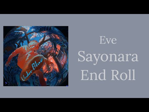 イブ  さよならエンドロール  歌詞 | Eve  Sayonara End Roll  Lyrics (Rom/Kan/Eng)