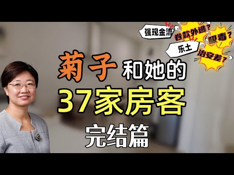 菊子和她的37家房客完结篇丨生活故事分享