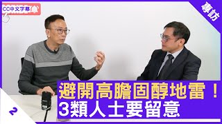 避開高膽固醇地雷！ 3類人士要留意 - 鄭丹瑞《健康旦》內分泌及糖尿科專科醫生 #歐陽亦璋 醫生 Part 2 (CC中文字幕)