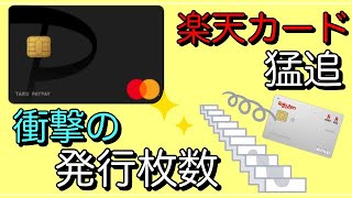 【PayPayカード】楽天カードを猛追！衝撃の発行枚数が発表