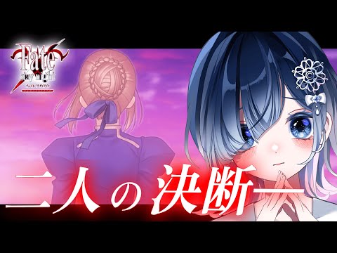 二人の下した決断─感情爆発、声優系Vの切ない朗読※ネタバレあり【Fate/stay night REMASTERED】【声優系Vtuber / 初雪セツナ】