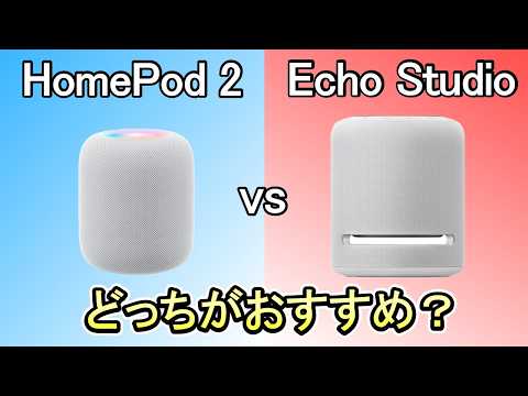 【Apple Homepod(第2世代) vs Amazon Echo Studio】デザイン・音質・操作性を徹底比較《空気録音から分かる音質の差》