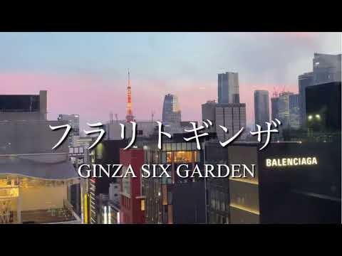 銀座在住者お勧め夜景！！GINZA SIX GARDEN 銀座の美しいサンセット