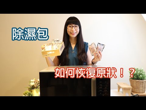 弦琴音樂 | Risen除濕包 使用教學 | 如何讓它恢復原狀