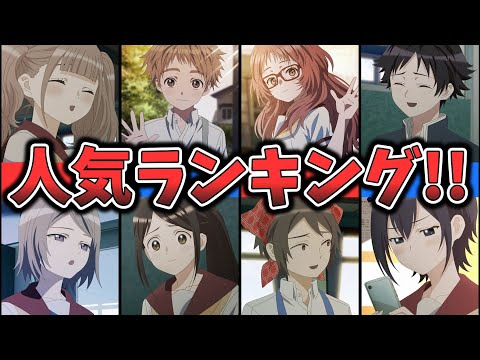 【好きな子がめがねを忘れた】キャラクター人気ランキング （ゆっくり解説）