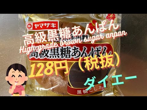 【菓子パン（sweet bread）】高級黒糖あんぱん（High grade brown sugar anpan）「山崎製パン（YAMAZAKI）」