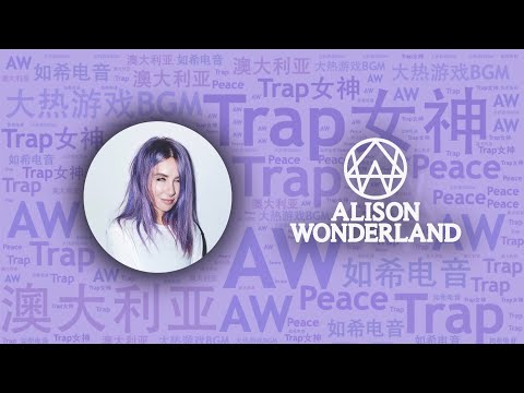 10首必聽澳洲Trap女神Alison Wonderland代錶作｜必聽DJ101 - 第66期｜全球DJ推薦