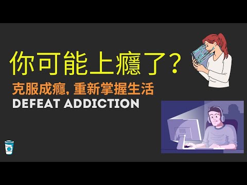 【你可能上癮了？】-  如何克服成癮，重新掌握生活！