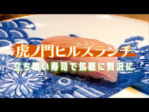 東京・虎ノ門ヒルズでお寿司！ リーズナブルで気軽にいただける こだわりの握り🍣は最高✨ 味は絶品！お店の方々も気さくで楽しい時間が過ごせました✨ 感謝！！