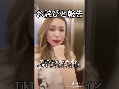 お詫びと報告・TikTokガイドライン違反をしてしまいました