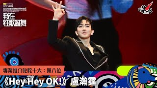 專業推介叱咤十大：第八位：Hey Hey OK!｜《sim Credit Card呈獻【2024年度叱咤樂壇流行榜頒獎典禮】》