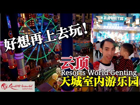 几时才能恢复到人潮汹涌的云顶 ? 好想再带孩子一起上去游玩! #ResortsWorldGenting #SkytropolisFunland