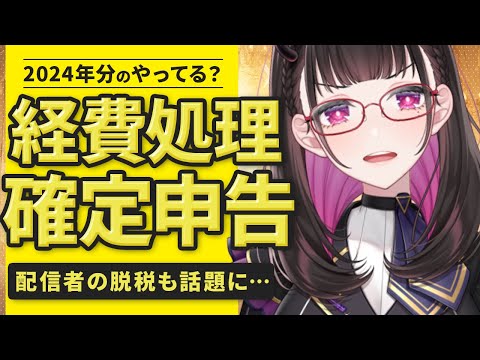 🔴【考えないとヤバいお金の話】配信者の脱税？VTuberも税務調査が？みたいな話を視聴者参加型で語る雑談配信！ #ゆる雑【 VTuber講師/禰好亭めてお 】