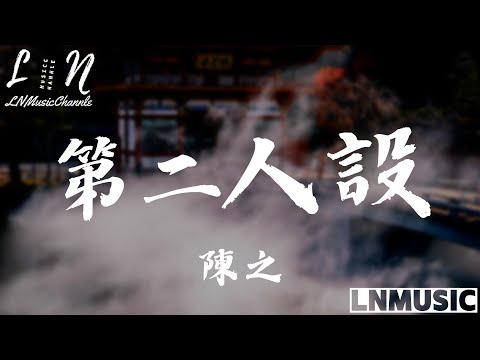 陳之 - 第二人設『恭喜你自由了 無關了 放手了 以後的日子啊 一個人要好好的』。【動態歌詞】高音質Lyrics