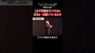 【太平洋戦争】アメリカが日本を一目置いているわけ｜西鋭夫の講演会2015年6月