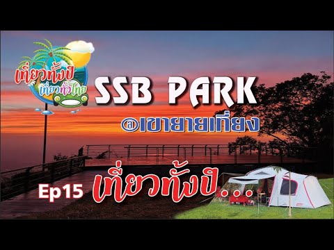 #กางเต้นท์ Ep15 #แค้มป์ปิ้ง #ssbpark @เขายายเที่ยง