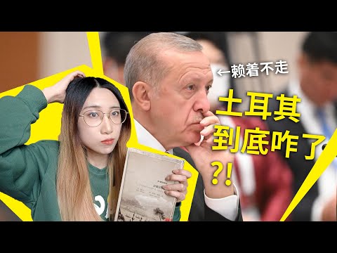 【读书时间】土耳其简史：落后的制度，腐败的官僚，漫长的下坡路