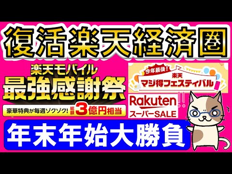 【楽天経済圏】楽天モバイル、楽天カード、楽天ペイ、スーパーセール、初売りetc。年末年始キャンペーン！