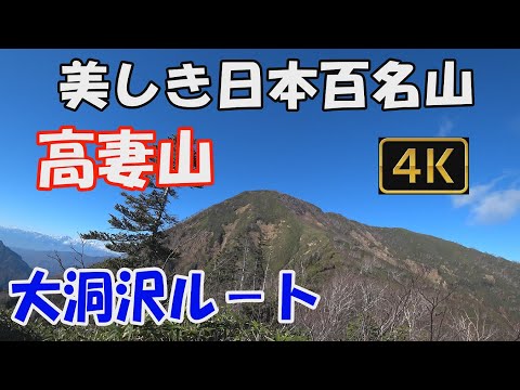 高妻山  美しき日本百名山。大洞沢ルート。登山口から山頂まであり余すところなくお見せします。360度の大展望が広がる山頂からの眺望をご覧ください。Mt.Takatsumayama.ver.2