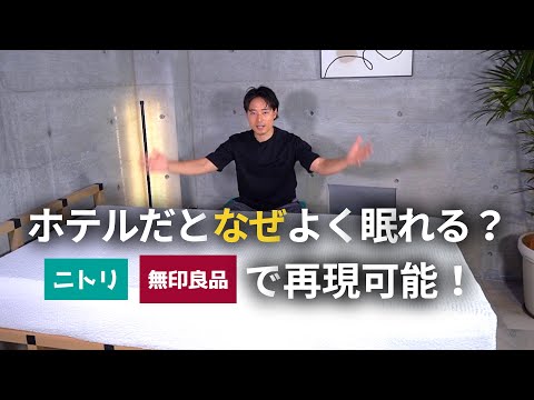 【自宅で再現】ホテルだとよく眠れるのはマットレスがいいから？ニトリや無印の寝具アイテムで手軽にホテル級の睡眠環境にアップグレードさせられます。