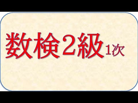 数学の解説書　数検2級　１次試験過去問