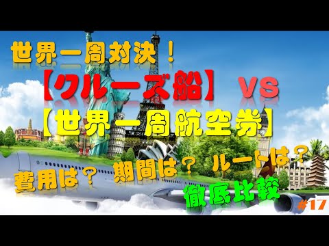 世界一周対決！【豪華クルーズ船】vs【世界一周航空券】