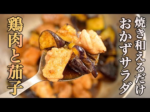 『これ一品で大満足！』パパッと作れて野菜もたっぷり食べれる『鶏肉となすのサッパリ和え』が旨すぎる…！