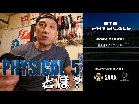 BTB Physical５とはなんですか？