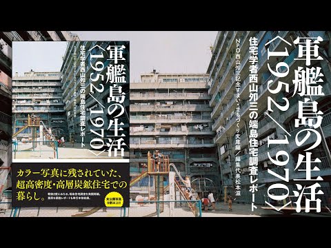 ブックトレイラー『軍艦島の生活＜1952／1970＞　住宅学者西山夘三の端島住宅調査レポート』