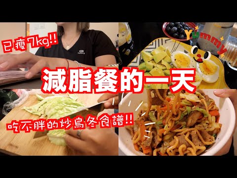 這樣吃輕鬆瘦了7KG..在家工作一天吃什麼？低碳低卡低脂又美味的炒烏冬食譜 求你們一定要嚐試！