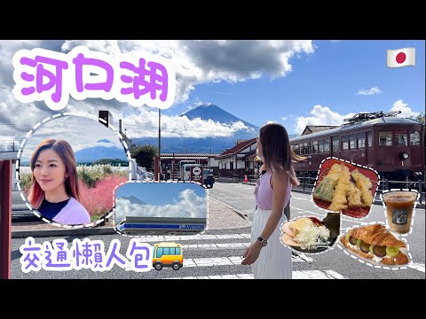 【東京 2023】河口湖 一片搞清交通懶人包 🚎大石公園推薦靚景Cafe 🥐☕️ 香濃豚骨拉麵 🍜 性價比極高酒店 🏨 自然生活館必影打卡位📸 忍野八海人滿為患？