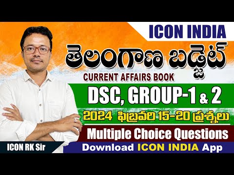 తెలంగాణ ఫిబ్రవరి - 2024 కరెంట్ అఫైర్స్ -  16 to 20 | TSPSC | Download ICON INDIA App