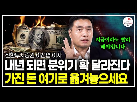 이 '시그널' 뜨면 주식시장 일어날 것입니다. 그 기회를 절대 놓치지 마세요 (신한투자증권 이선엽 이사)