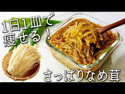 【きのこ なめたけ】食べるだけで痩せる！簡単！万能 きのこ 漬け 免疫力 を高める きのこ の 食べ方 と アレンジ きのこ レシピ ダイエット