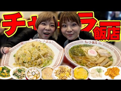 【大食い】チャーハン＋ラーメンセットを４セット！！最強の町中華！！【MUKBANG】【大胃王】