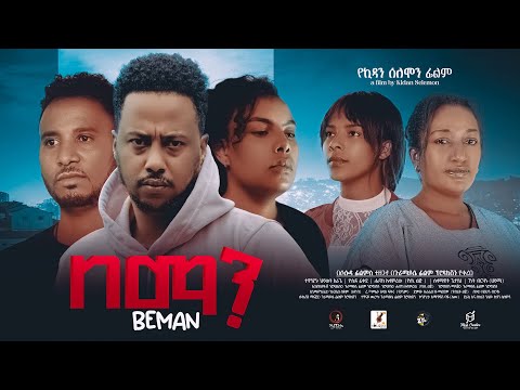 በማን- Ethiopian Movie BeMan 2024 Full Length Ethiopian Film Bemaan 2024