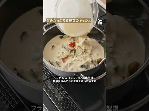 【WMFレシピ】夏野菜のキッシュ