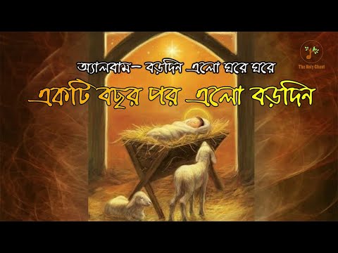 একটি বছর পর এলো বড়দিন - বড়দিনের গান | বাংলা খ্রীষ্টান ধর্মীয় গান | উপাসনা সংগীত