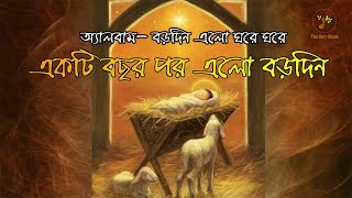 একটি বছর পর এলো বড়দিন - বড়দিনের গান | বাংলা খ্রীষ্টান ধর্মীয় গান | উপাসনা সংগীত